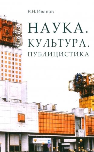 Наука. Культура. Публицистика фото книги