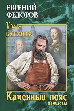 Каменный Пояс. Книга 1. Демидовы фото книги