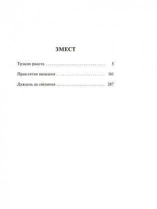 Трэцяя ракета. Праклятая вышыня. Дажыць да світання фото книги 2