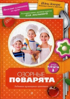 Озорные поварята. Забавная кулинарная практика. Выпуск № 2(2), 2014 фото книги