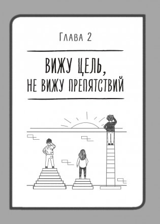 Это твое время. Успевай больше, уставай меньше, смело иди к своей мечте! фото книги 20