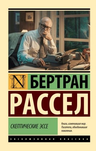 Скептические эссе фото книги