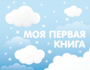 Моя первая книга (голубой) фото книги