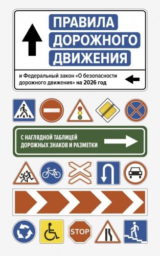 Правила дорожного движения и Федеральный закон "О безопасности дорожного движения" на 2026 год. С наглядной таблицей дорожных знаков и разметки фото книги