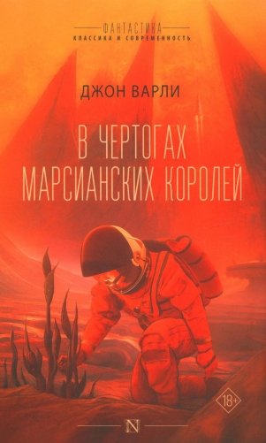 В чертогах марсианских королей фото книги