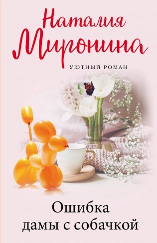 Ошибка дамы с собачкой фото книги