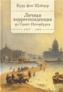 Курд фон Шлецер. Личная корреспонденция из Санкт-Петербурга 1857-1862 фото книги