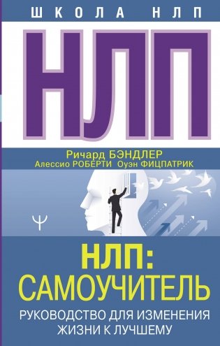 НЛП: Самоучитель. Руководство для изменения жизни к лучшему фото книги