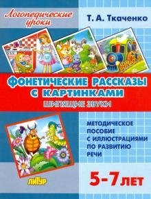 Фонетические рассказы с картинками. Шипящие звуки. Методическое пособие с иллюстрациями по развитию речи. 5-7 лет фото книги