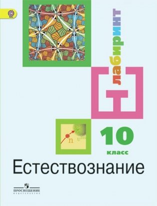 Естествознание. 10 класс. Учебник. Базовый уровень. ФГОС фото книги