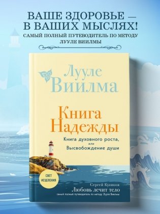 Книга надежды. Книга духовного роста, или Высвобождение души. Лууле Виилма. Любовь лечит тело: самый полный путеводитель по методу Лууле Виилмы (новое оформление) фото книги 2