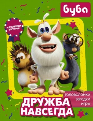 Буба. Дружба навсегда (с наклейками) фото книги