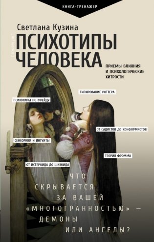 Психотипы человека. Приемы влияния и психологические хитрости фото книги
