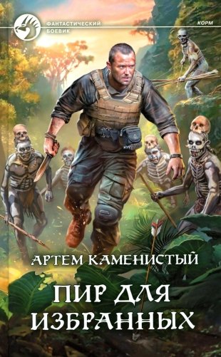 Пир для избранных: фантастический роман фото книги