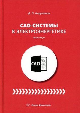 CAD-системы в электроэнергетике. Практикум: Учебное пособие фото книги