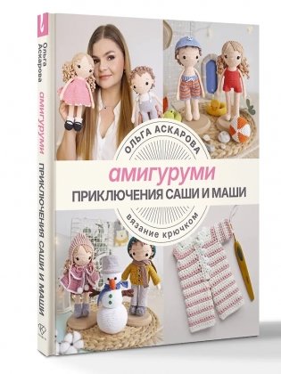 Амигуруми. Приключения Саши и Маши. Вязание крючком фото книги 4