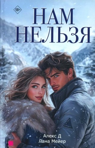 Нам нельзя фото книги