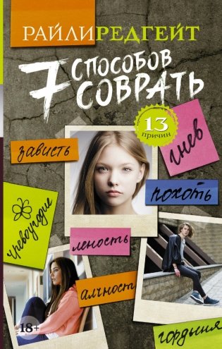 7 способов соврать фото книги