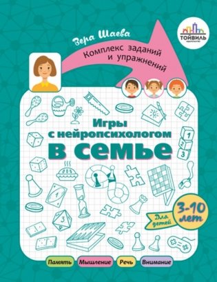 Игры с нейропсихологом в семье фото книги
