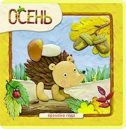 Осень фото книги