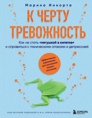 К черту тревожность. Как не стать "лягушкой в кипятке" и справиться с паническими атаками и депрессией фото книги