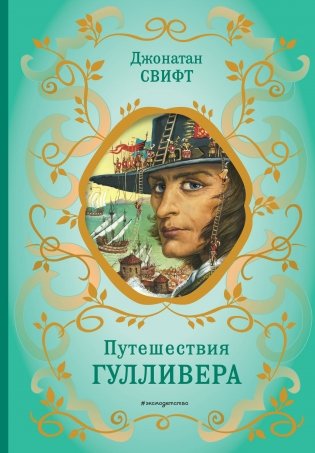 Путешествия Гулливера (рис. Ж. Гранвиля) фото книги