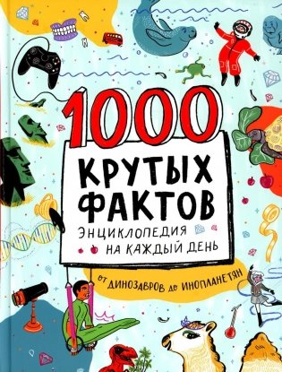 1000 крутых фактов. Энциклопедия на каждый день фото книги