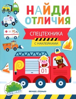 Спецтехника (с наклейками) фото книги