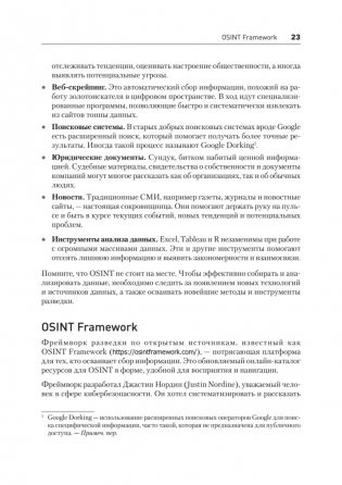 OSINT. Руководство по сбору и анализу открытой информации в интернете фото книги 12