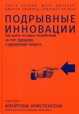Подрывные инновации. Как выйти на новых потребителей за счет упрощения и удешевления продукта фото книги