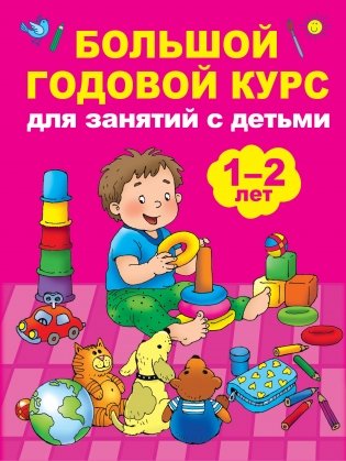 Большой годовой курс для занятий с детьми 1-2 лет фото книги