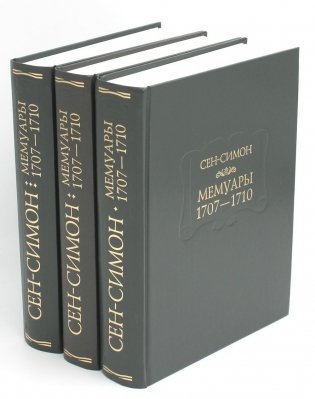 Сен-Симон. Мемуары. 1707-1710. В 3 книгах фото книги