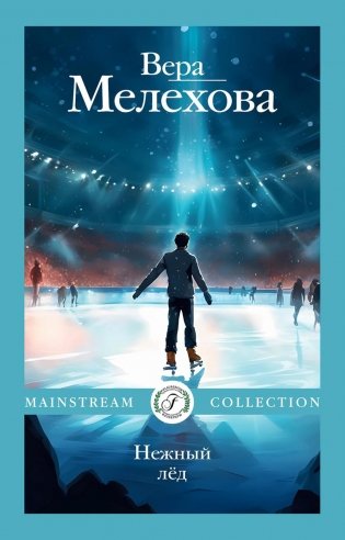 Нежный лед фото книги