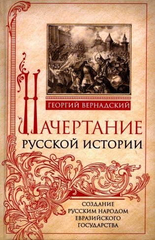 Начертание русской истории. Создание русским народом евразийского государства фото книги