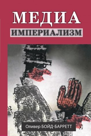 Медиа-империализм фото книги
