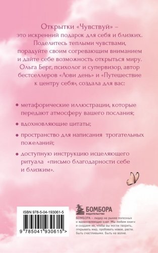 Чувствуй. Подарочные открытки от Ольги Берг фото книги 2
