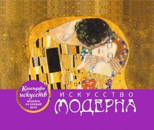 Искусство модерна. Настольный календарь фото книги