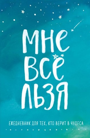 Комплект Татьяны Мужицкой "Мне все льзя". Книга + Ежедневник фото книги