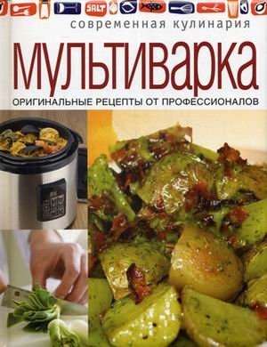 Мультиварка. Оригинальные рецепты от профессионалов фото книги