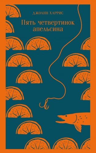 Пять четвертинок апельсина фото книги