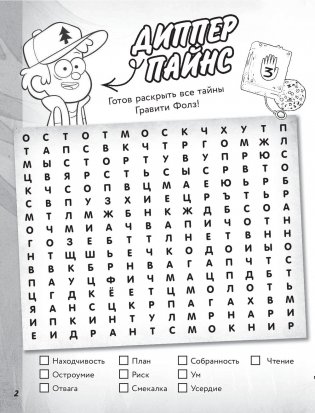 Гравити Фолз. Большая книга игр со словами и логических задачек фото книги 6