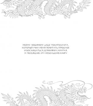 Бусидо. Кодекс чести самурая фото книги 4