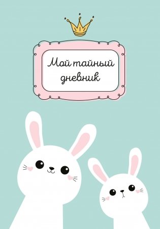 Мой тайный дневник. Мятный с крольчатами (А6, 56 л.) фото книги
