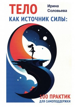 Тело как источник силы: 100 практик для самоподдержки фото книги