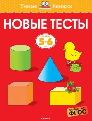 Новые тесты (5-6 лет). ФГОС фото книги