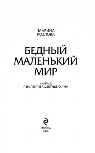Бедный маленький мир. Книга 1: Перспектива цветущего луга фото книги 13