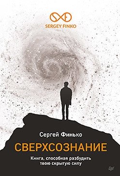 Сверхсознание. Книга, способная разбудить твою скрытую силу фото книги