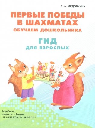 Первые победы в шахматах. Обучаем дошкольника. Гид для взрослых фото книги