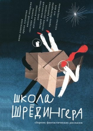Школа Шредингера. Сборник фантастических рассказов фото книги