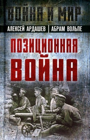 Позиционная война фото книги
